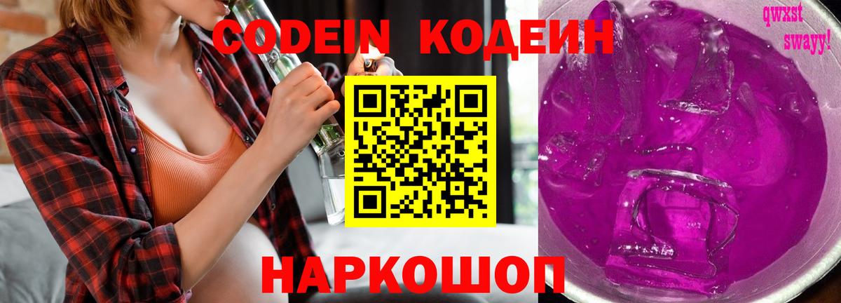 Кодеин Purple Drank  Вход с VPN  Лениногорск 