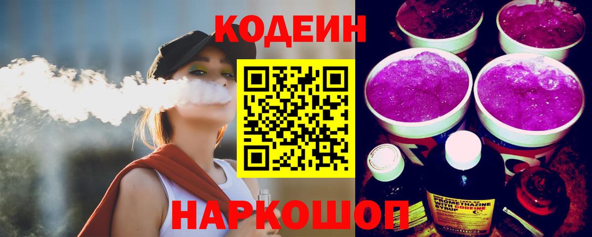 Кодеин Purple Drank Лениногорск